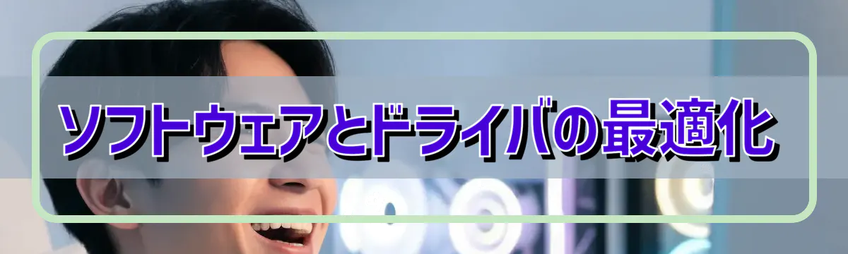 ソフトウェアとドライバの最適化