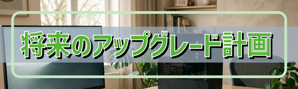 将来のアップグレード計画