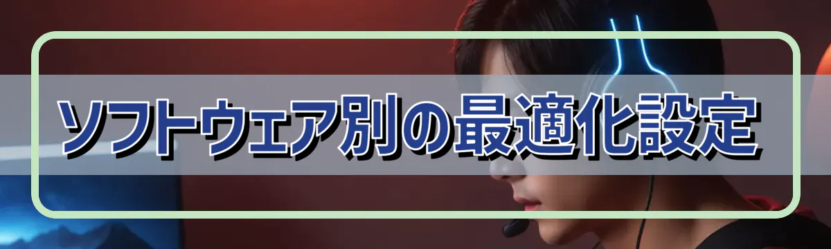 ソフトウェア別の最適化設定