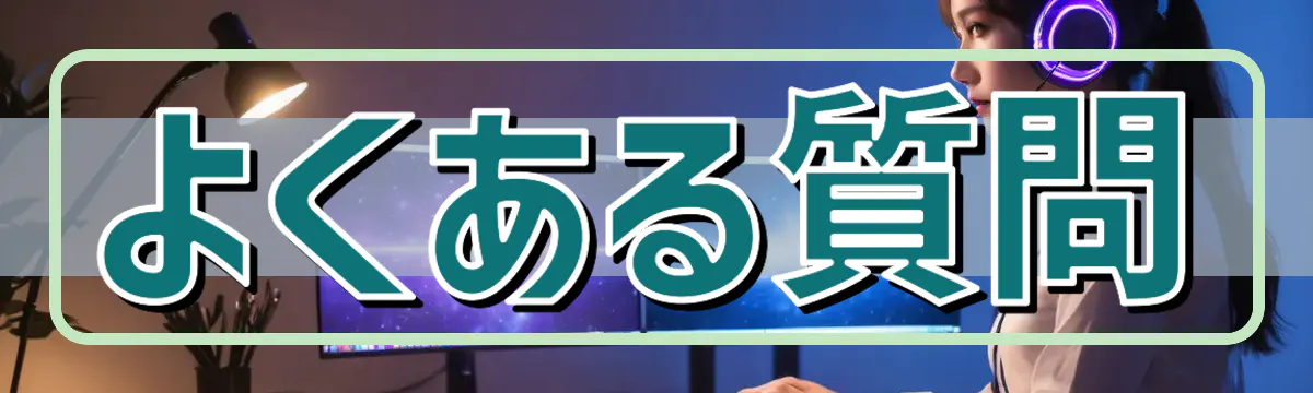 よくある質問