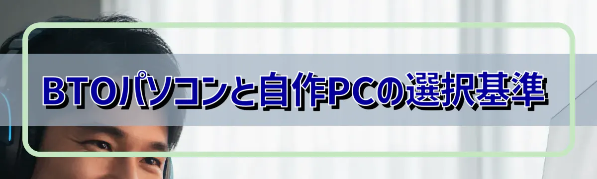 BTOパソコンと自作PCの選択基準
