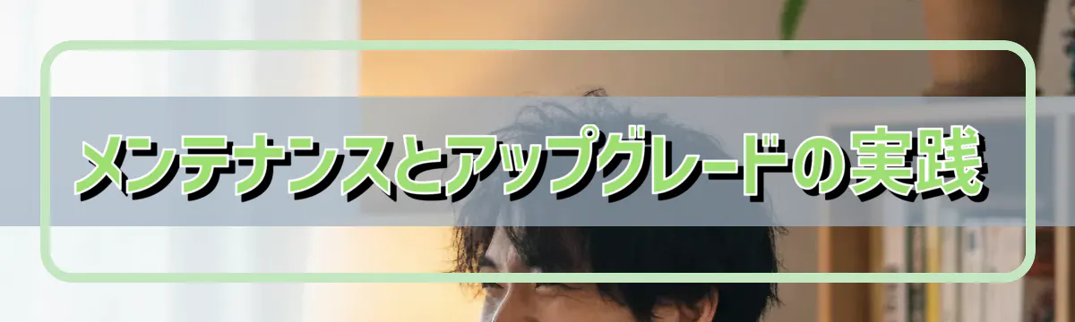 メンテナンスとアップグレードの実践
