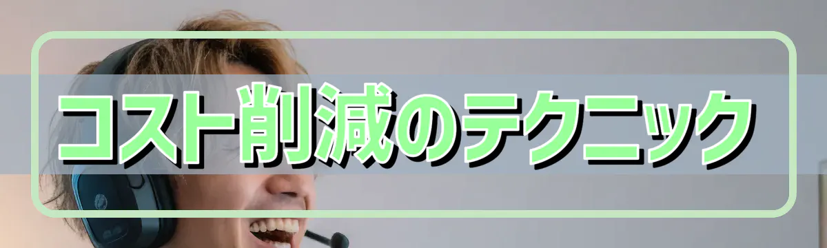 コスト削減のテクニック