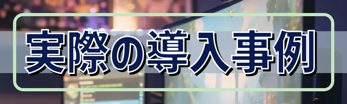 実際の導入事例