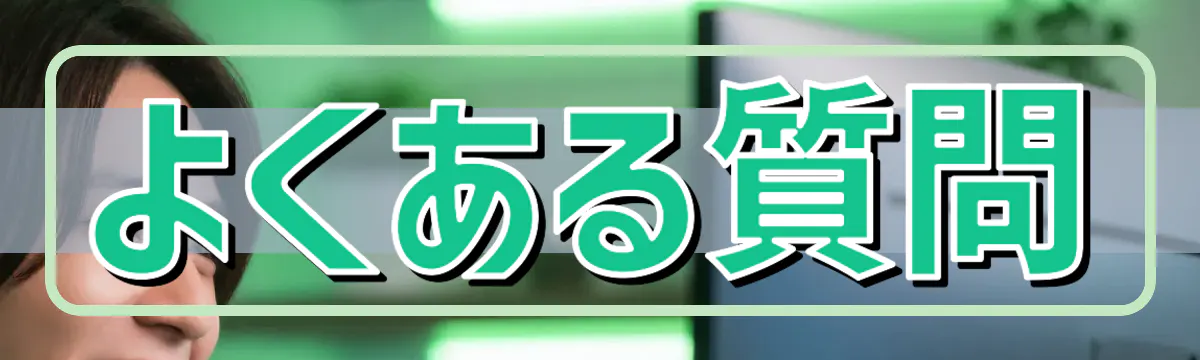 よくある質問
