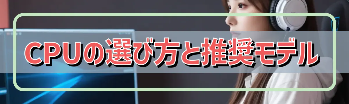 CPUの選び方と推奨モデル