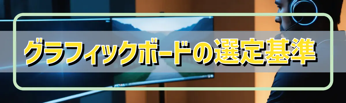 グラフィックボードの選定基準
