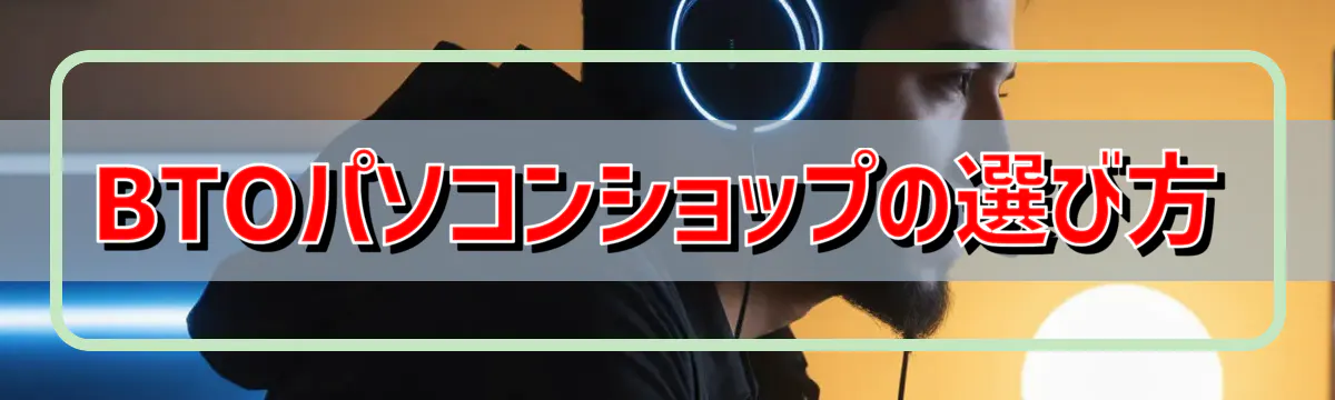 BTOパソコンショップの選び方