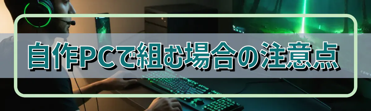 自作PCで組む場合の注意点
