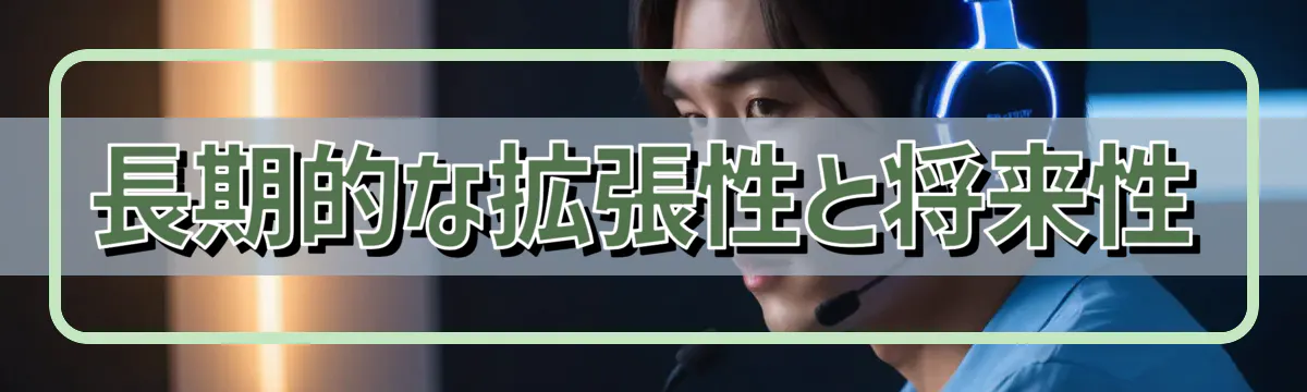 長期的な拡張性と将来性