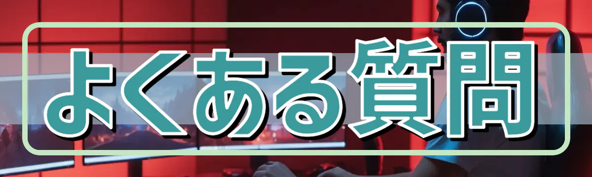 よくある質問