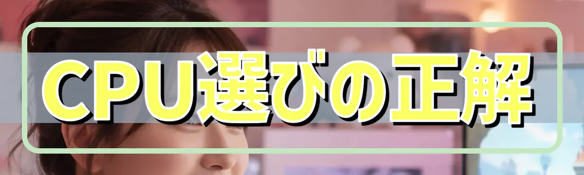 CPU選びの正解