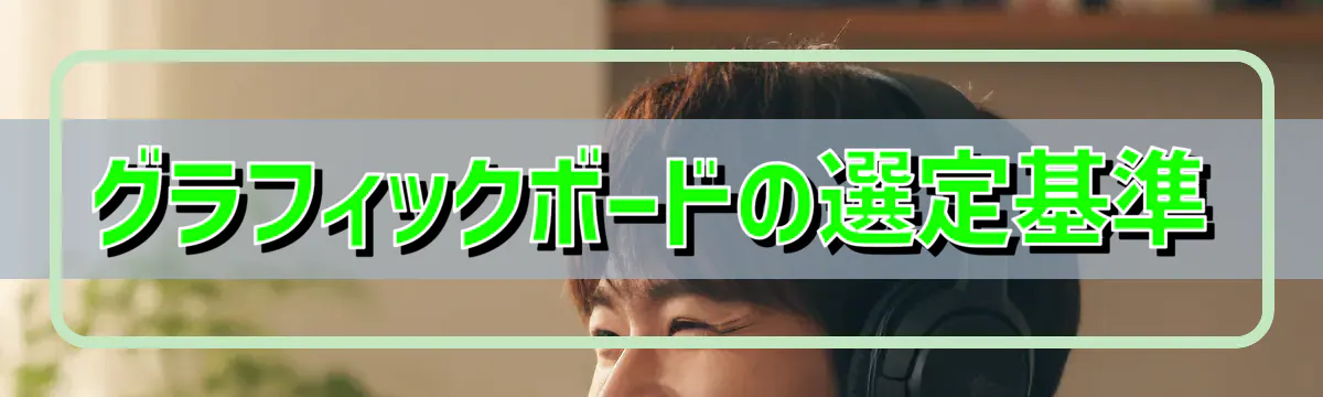グラフィックボードの選定基準