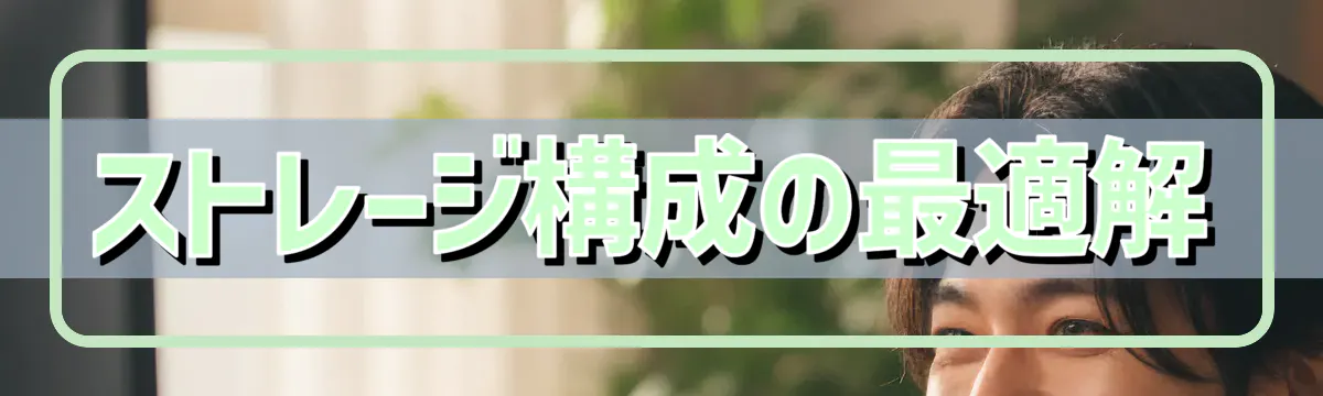 ストレージ構成の最適解