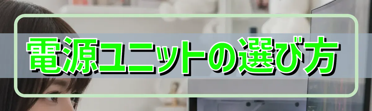 電源ユニットの選び方