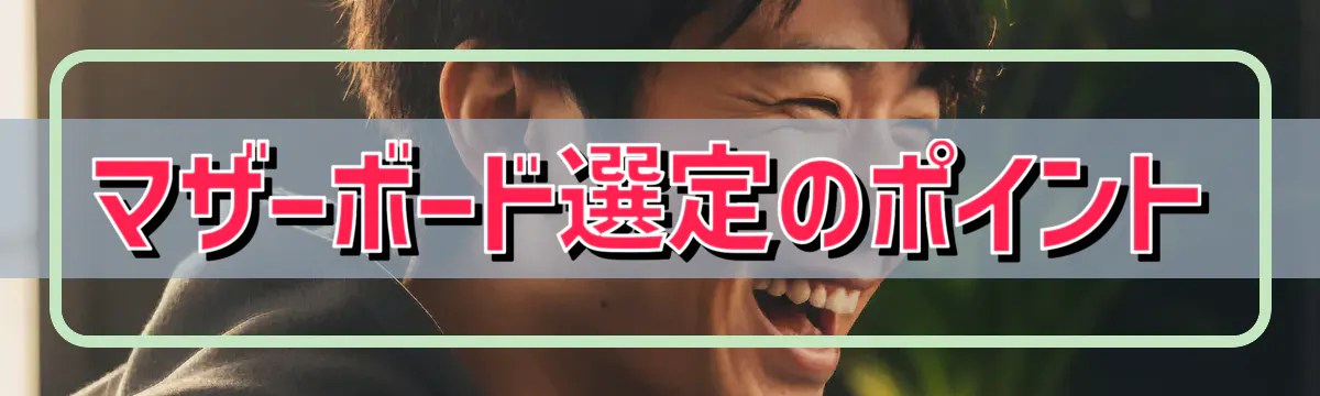 マザーボード選定のポイント