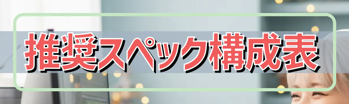 推奨スペック構成表
