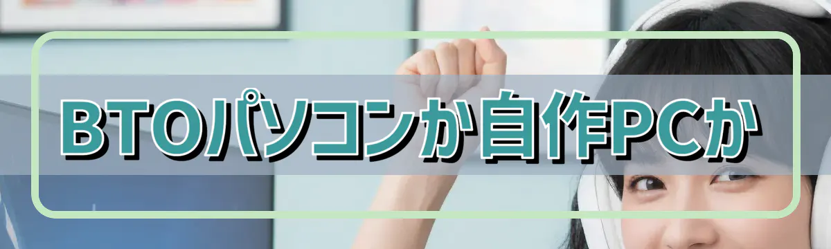 BTOパソコンか自作PCか