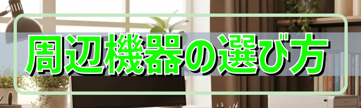周辺機器の選び方