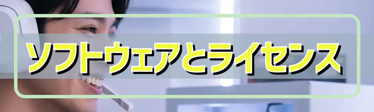 ソフトウェアとライセンス