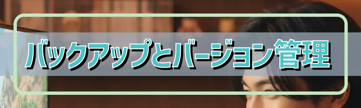 バックアップとバージョン管理
