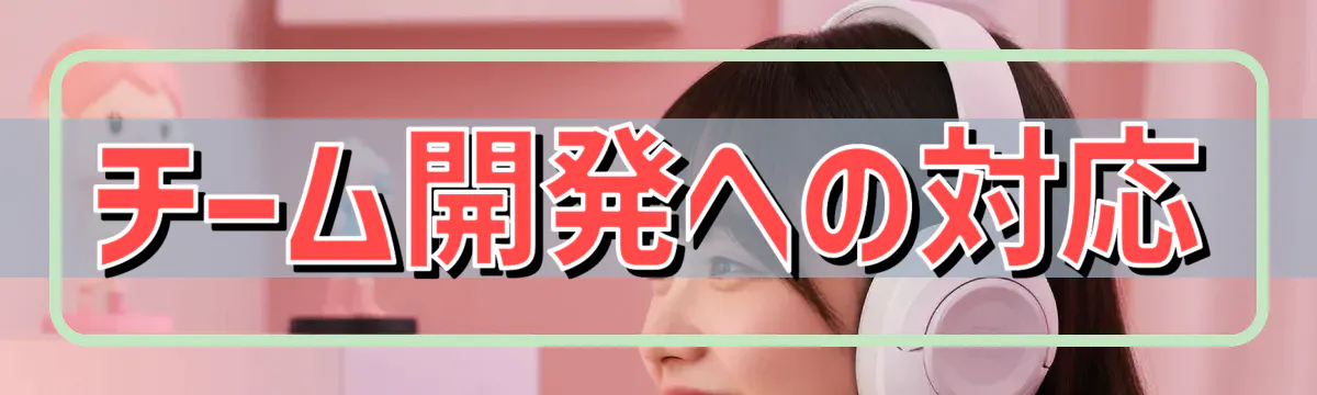 チーム開発への対応