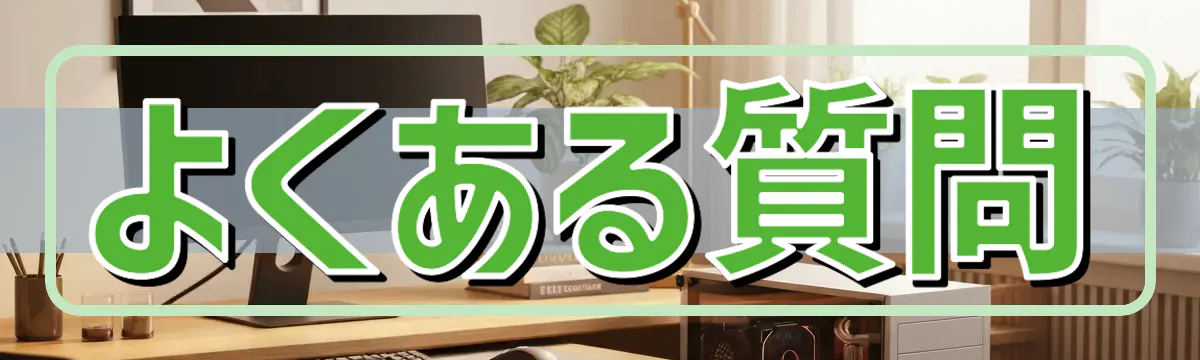 よくある質問