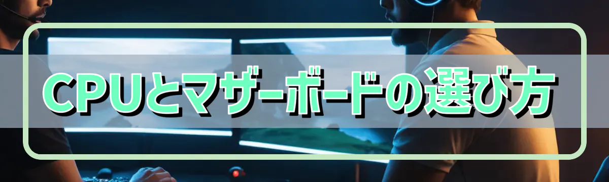 CPUとマザーボードの選び方