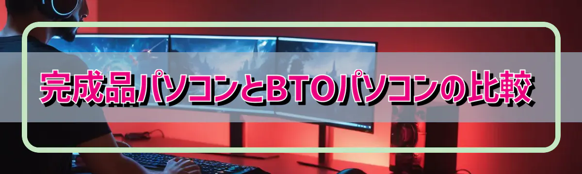 完成品パソコンとBTOパソコンの比較