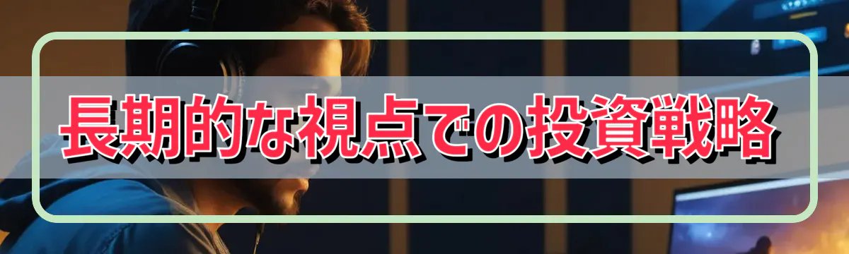 長期的な視点での投資戦略