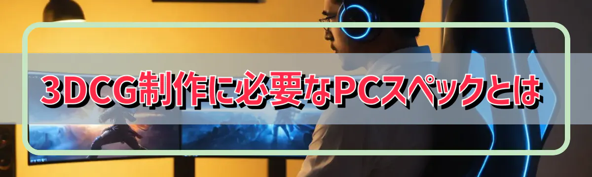 3DCG制作に必要なPCスペックとは