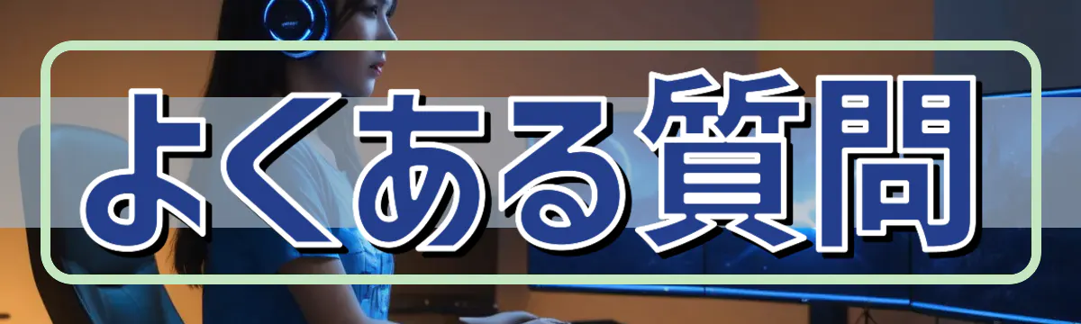 よくある質問