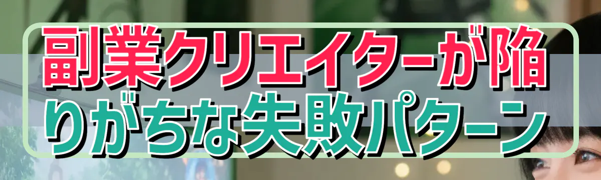 副業クリエイターが陥りがちな失敗パターン