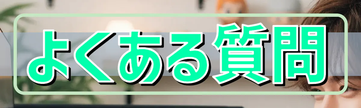 よくある質問