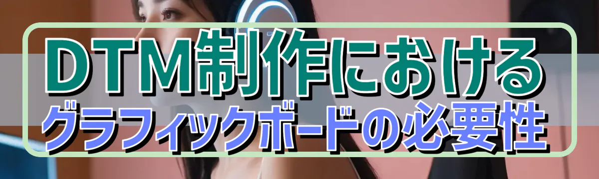 DTM制作におけるグラフィックボードの必要性