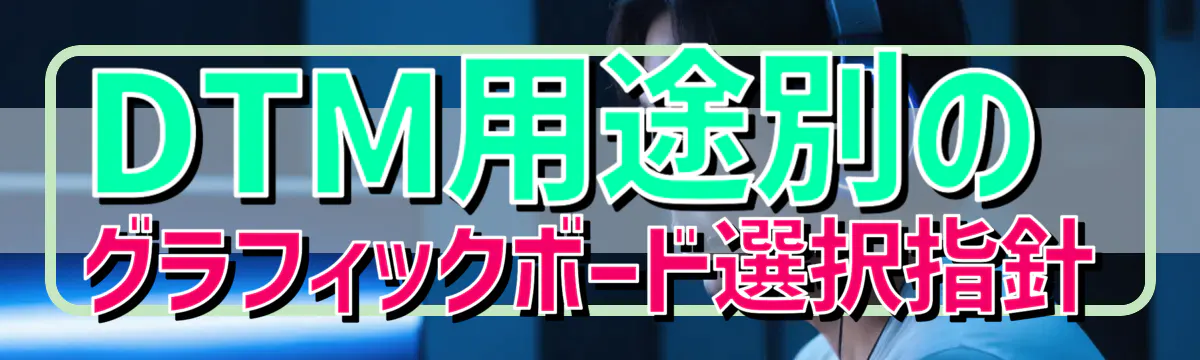 DTM用途別のグラフィックボード選択指針