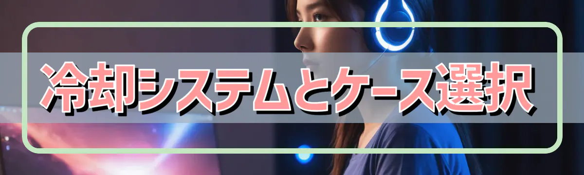 冷却システムとケース選択