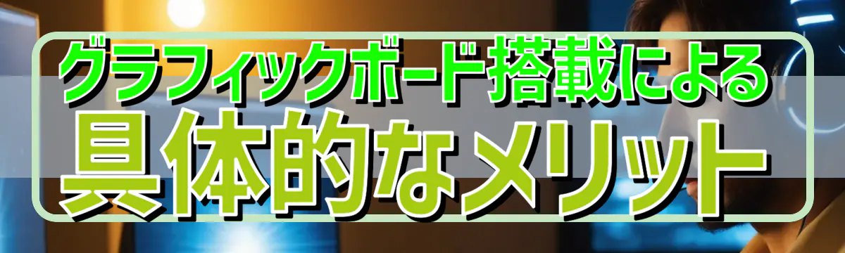 グラフィックボード搭載による具体的なメリット