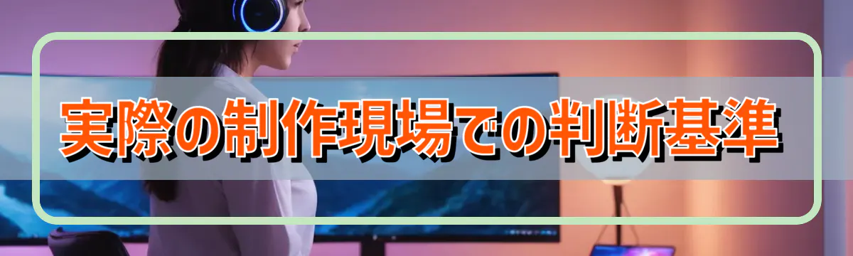 実際の制作現場での判断基準