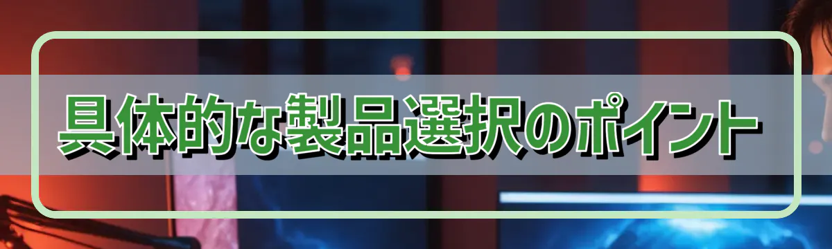 具体的な製品選択のポイント
