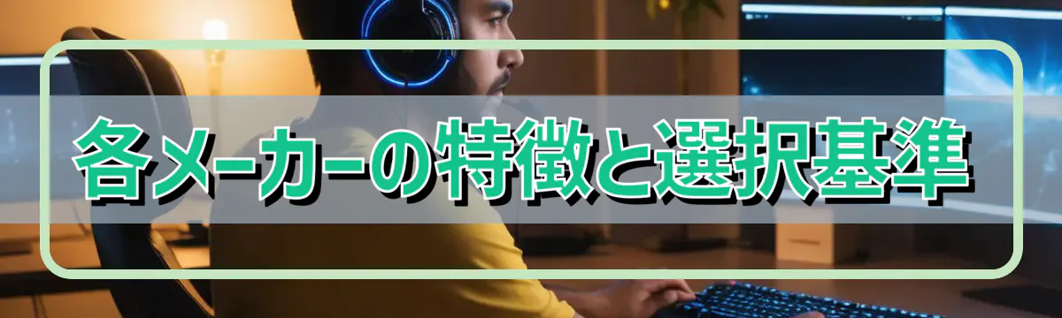 各メーカーの特徴と選択基準