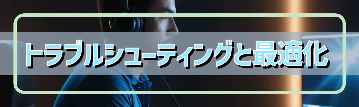 トラブルシューティングと最適化