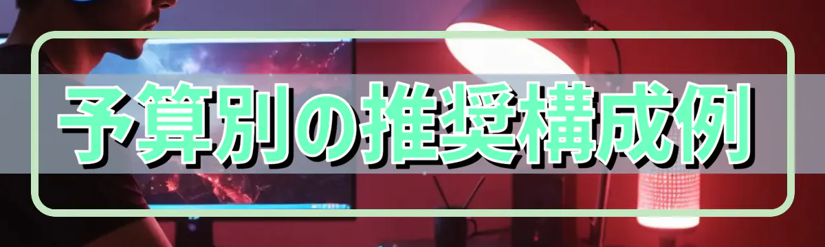 予算別の推奨構成例