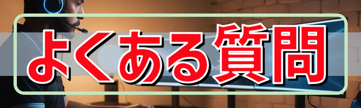 よくある質問