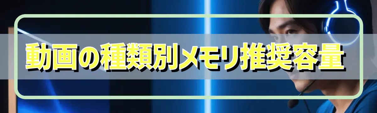 動画の種類別メモリ推奨容量