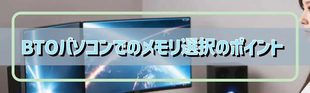 BTOパソコンでのメモリ選択のポイント