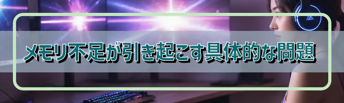 メモリ不足が引き起こす具体的な問題