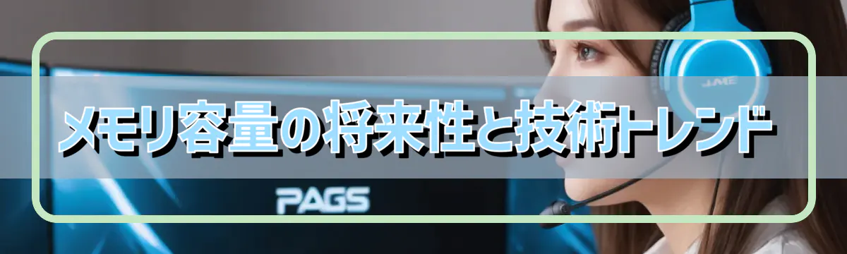 メモリ容量の将来性と技術トレンド