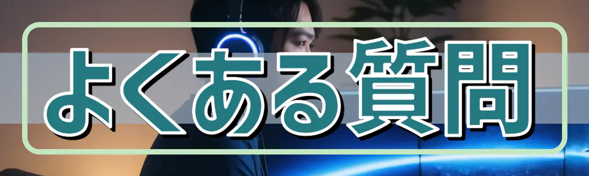 よくある質問