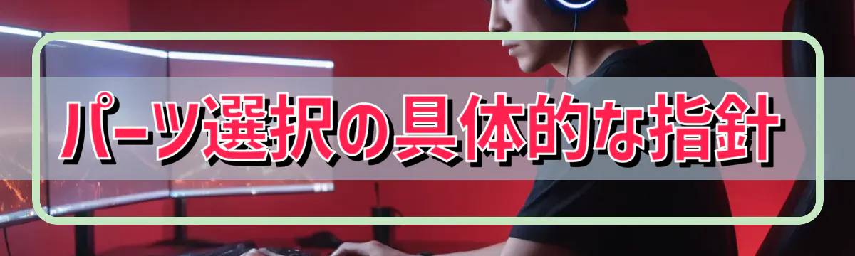 パーツ選択の具体的な指針